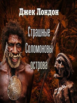 cover image of Страшные Соломоновы острова (спектакль)